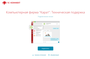 Настройка и обслуживание 1С Коннект в Канске Поддержка 1С Коннект от Карат