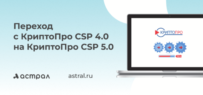 Важно: переход с КриптоПро CSP 4.0 на КриптоПро CSP 5.0